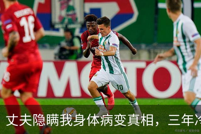 丈夫隐瞒我身体病变真相，三年冷漠如冰