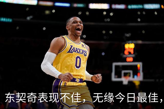 东契奇表现不佳，无缘今日最佳，老詹再显统治力