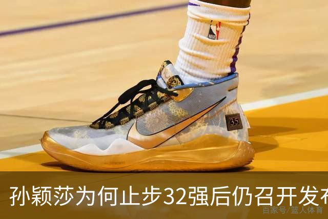 孙颖莎为何止步32强后仍召开发布会 官方解析原因
