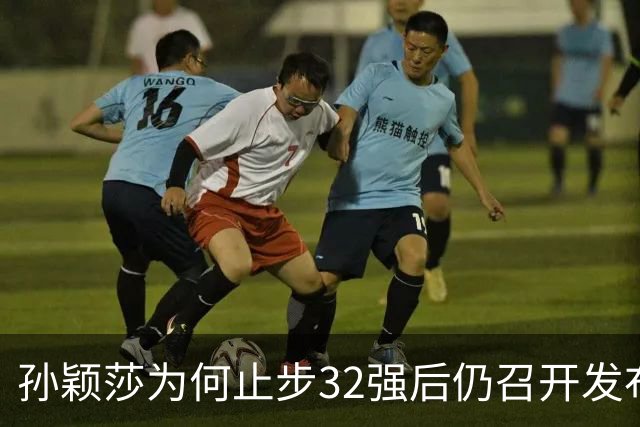 孙颖莎为何止步32强后仍召开发布会 官方解析原因