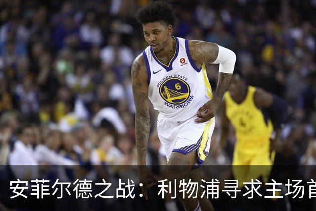 安菲尔德之战：利物浦寻求主场首胜，曼城则剑指连胜
