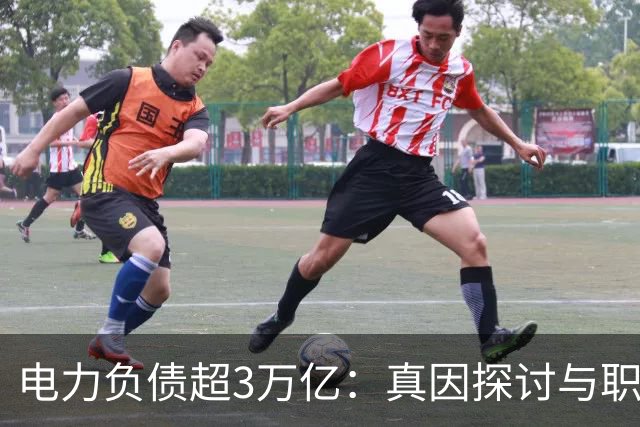 电力负债超3万亿：真因探讨与职工福利无关