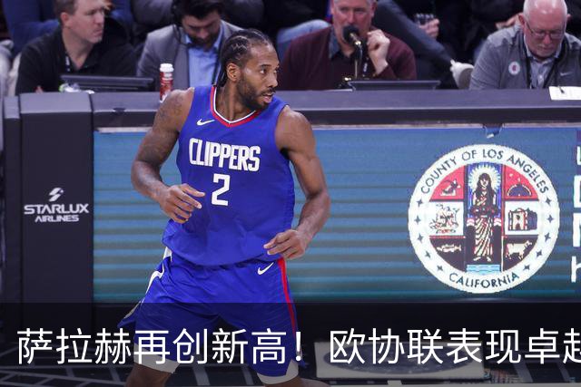 萨拉赫再创新高！欧协联表现卓越，成就三大欧战荣誉