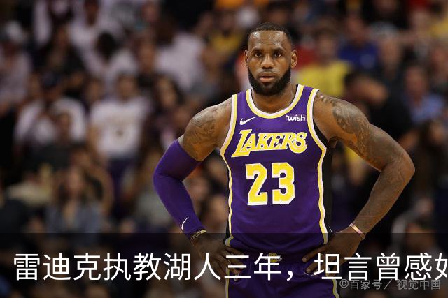 雷迪克执教湖人三年，坦言曾感如“伪装教练